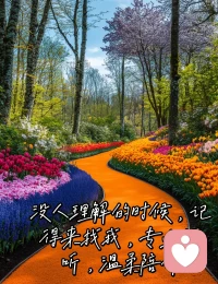 这里没有说教，没有安慰，只有安静。
你可以把所有说不出口的情绪、疲惫、委屈，
统统丢给我。
不用解释，不用伪装，不用强迫自己好起来。
我就安安静静听着，
陪着你，直到你舒服一点。配图