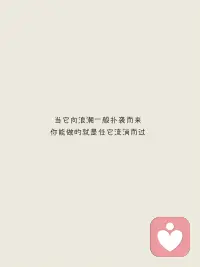 找到自己
接纳自己
你永远都是最棒的～
爱你老己～配图