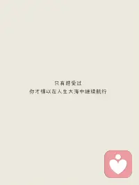 找到自己
接纳自己
你永远都是最棒的～
爱你老己～配图