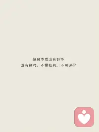 找到自己
接纳自己
你永远都是最棒的～
爱你老己～配图