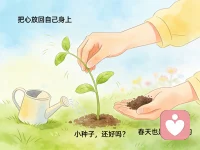 有时候，我们需要把心，轻轻放回自己身上。
就像扶起一株被风吹歪的小苗，
扶正、培土、浇水，慢慢来，不用急，不用怕。
 
今天的你，如果累了，就只好好呼吸；
如果情绪沉甸甸，就允许自己轻轻放下。
 
春天也是慢慢来的，
你心里那颗小种子，
也会在安静里，悄悄发芽。
 
🌱配图