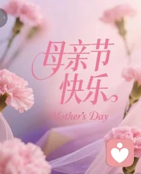 宇宙洪荒，生命浩瀚无垠，只有您与我真正分享过心跳。祝所有的母亲节日快乐！配图