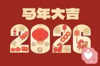 除夕夜，我不赶热闹，只倾听心事。
倾听在线，温暖守候！配图