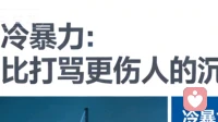 婚姻中最伤人的是什么？答案是 冷暴力