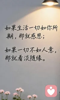 如果生活一切如你所期，那就感恩；
如果一切不如人意，那就看淡随缘。配图