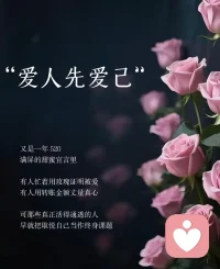 520致所有女孩：爱人先爱己！