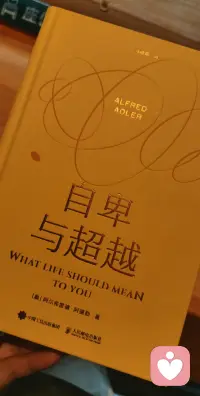 永远能被阿德勒的文字打动：
任何时候都不要期望着自己，能够改变任何人，就像天正在下雨，你可以选择撑伞或者叫出租车，唯独不能跟雨较劲。
​
