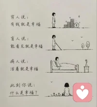 你觉得什么是幸福？