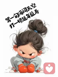 想发泄吐槽的亲们尽管找我呀，两毛钱一分钟，划算又解压，经济实惠还贴心，情绪垃圾全包配图