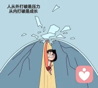 如果你是一枚鸡蛋，想不被煮了吃掉，最好的办法是什么❓
不是等别人轻轻捧着你，而是让自己从里面破壳而出。
由外而内，叫破碎；由内而外，叫新生。配图