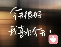 也许，
我们真的没有那么好，
但也没有那么糟糕。