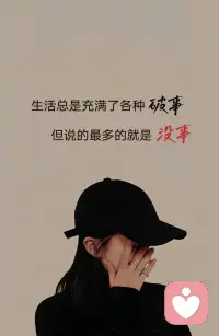 温柔倾听，愿意倾听你的一切琐事与情绪！
