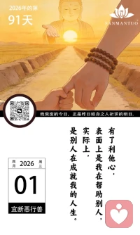 有了利他心，
表面上是我在帮助别人，
实际上，
是别人在成就我的人生。配图