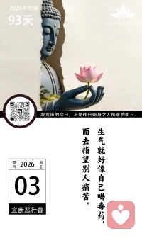 生气就好像自己喝毒药，
而去指望别人痛苦。
要好好爱自己，过好当下