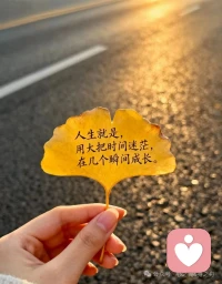 当你站出来维护自己时，你不会失去真正的朋友，你失去的是虐待者，操纵者，自恋狂！所以请你大胆地学会维护自己的权益！