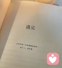 书上说：“倾听不是沉默，是带着温度的在场。”
以前觉得倾听就是听，现在才懂，真正的倾听是让对方感觉到：这一刻，我的世界里只有你。