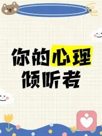 “倾听师”是一个随着社会对情绪价值需求增加而兴起的新兴职业。你可以把他们理解为经过专业训练的情绪树洞，主要工作是线上倾听他人的烦恼，并通过共情和引导，帮助倾诉者缓解压力、走出情绪低谷。