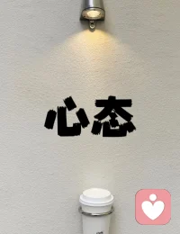 一生很短，陪你变暖配图