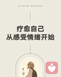 疗愈自己  从感受情绪开始