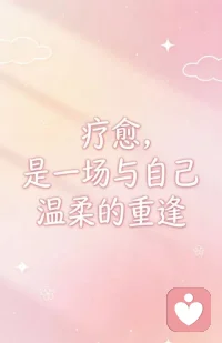 治愈自己不负自己
       杨绛先生说过一段话：当你的脚被你的鞋磨出了泡，你却还舍不得丢掉，那说明你喜欢。突然有一天这个泡让你日夜疼痛，你才发现这样的坚持是多么的不值得！因为这双鞋从没心疼过你的脚。所以善良要遇对人，付出要对值得的人。
      如果一个人总是激发你的焦躁情绪，而自己又无法改变时，也许离开，才是最好的。有时候选择离开某些人不是因为他们不好，而是因为跟他们在一起时自己的状态不好。
       总有一天你会明白，能治愈你的从来不是时间，而是你心里那股释怀和格局，自己爱自己，强过很多人爱你，不要从别人身上找安全感，能给你安全感的从来只有你自己。无论身在何处，陷于何处，都要向下扎根，向上开花。不负生活，不负自己。