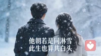 他朝若是同淋雪，此生也算共白头