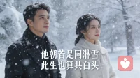 他朝若是同淋雪，此生也算共白头