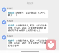 第一， 这个人招揽生意，给别的平台。第二，而且我问他需要什么心理帮助，是工作的，还是什么。他就回我困扰，心理。我说具体您能说一下吗？
然后说我说话不专业，各种不专业。我回那我可能您不太喜欢不好意思。然后我无奈就挂了，然后就差评了。不好干啊，帮助人的工作。配图