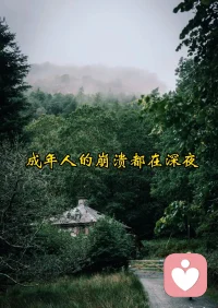 成年人的世界，谁不是一边崩溃一边自愈。愿你在这里，能卸下所有防备。
#情绪树洞 #倾听师 #治愈自己配图