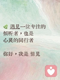 我是倾听师，您可以卸下伪装，自由表达职场压力、情感困惑或家庭烦恼，我会以高度专注和共情倾听每一份心事。‌
我的角色是不带建议的陪伴，尊重您的感受。通过耐心倾听与回应，我愿成为您情绪的收纳箱…配图