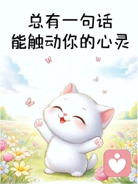 我相信。
每一份情绪都值得被倾听，
每一个故事都值得被温柔对待。我是倾听者暖阳，
我愿意用真诚和耐心，
陪你度过那些难熬的时刻。配图