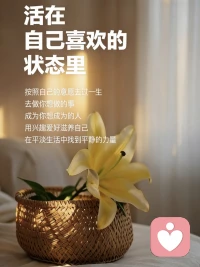 🌟48岁终于明白
自己喜欢的日子，就是理想的日子，
自己喜欢的活法，就是理想的活法。
48岁，我学会讨好自己
不做不喜欢的事
远离不喜欢的人
有没有与我同频朋友，来找我聊聊吧！配图