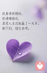 把身体照顾好，把情绪控制好，一切都好
把身体照顾好，
把情绪稳住，
其实人生这就赢了一大半。
剩下的，随它去吧。配图