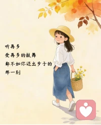 ✨
愿你往前走、向前看，
相信一站有一站的风景，
一年有一年的惊喜。
生活从来都不是赶路，而是感受路。不必纠结过去的遗憾，也不用焦虑未来的未知，踏踏实实走好每一步，那些属于你的风景和惊喜，总会在不经意间出现～💛配图