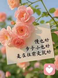 🌿🌿
没有突如其来的幸运，
只有日复一日的认真。
时间不会为谁停留，
但努力能让时间一路生花。
永远保持两种状态：微笑和前进。
Luck is never accidental, it comes from consistent dedication.
🌿🌿配图