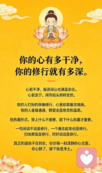 心若不净，躲进深山老林也满是杂念。山风吹不走的烦恼，溪水冲不掉的执着，换个地方有什么用？心若安宁，闹市街头照样安然。菜市场的喧闹妨碍不了你，地铁里的拥挤动摇不了你，别人的脸色改变不了你。