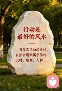 心灵修行，能量先行
人生​有风有雨是常态
人生风雨兼程是状态
人生风雨无阻是心态
没有谁的生活是一直完美
满怀希望   才能所向披靡配图