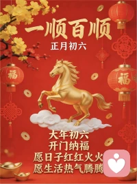 🧧 初六｜送穷日
 -  2026  - 一路开挂 🚀
丢掉烦恼，清空疲惫 
迎来好运，迎来漂亮

​配图