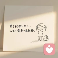 一句简单的安慰！道出了无数人的心酸与无耐！配图