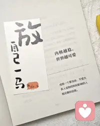 我的人生没有失败，要么成功要么成长。
我的人生没有敌人，全部都是我的老师。
所以我不是得到就是学到，
我的人生没有白走的路。对了我就庆祝，错了我就进步。
我不会被任何事打倒，我允许一切的事发生。