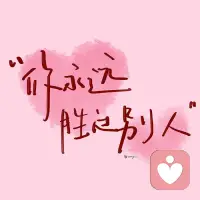 对任何人过分期待，都是一件危险的事情。
自我成长最好的方式：向外看，向内求，向前看。
顶级清醒，是不困于情，不乱于心，不期待他人救赎，只做自己的光。配图