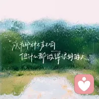 不急不慢，允许一切发生，慢慢成长，找到自己的节奏：笃定、自信、平和且感恩的活着，不拧巴、不内耗、不做作，追求尽力过后的随遇而安，人生无须用力过猛。配图