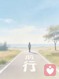 心有尺 行有度

人生在世，最难得的是清醒。清醒地知道自己该做什么，更清醒地懂得什么不该触碰。

该做的事，用心去做，不负初心，不负时光；不该做的事，坚决不做，守住底线，守住良心。

每一次选择，都是对自己的负责；每一个行为，都要承担相应的结果。不怨天尤人，不推诿逃避，坦坦荡荡做人，明明白白做事。

心中有尺，行事有度，对自己负责，方能走得安稳、行得长远。配图