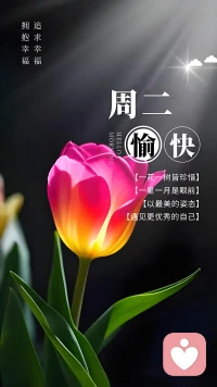 做快乐的事，见快乐的人，吃喜欢的东西，过可爱的日子。慢慢来，所有的美好都在路上。