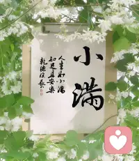 为什么你活的那么累？因为你把日子填的太满了。人生留白，心安是福。配图