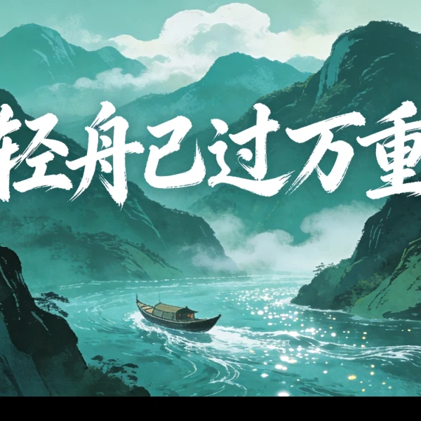 答案在语中