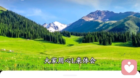 用心灵感受天地的大爱力量