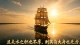 真正的强大，是不再被情绪和外界轻易的控制