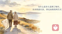为什么很多夫妻到了晚年，本该相濡以沫，却反而相看两生厌