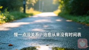 不必逼自己立刻释怀，允许情绪慢慢流淌