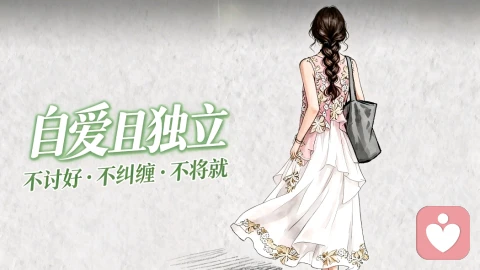 女性的美魅力:自爱且独立,不讨好不纠缠不将就